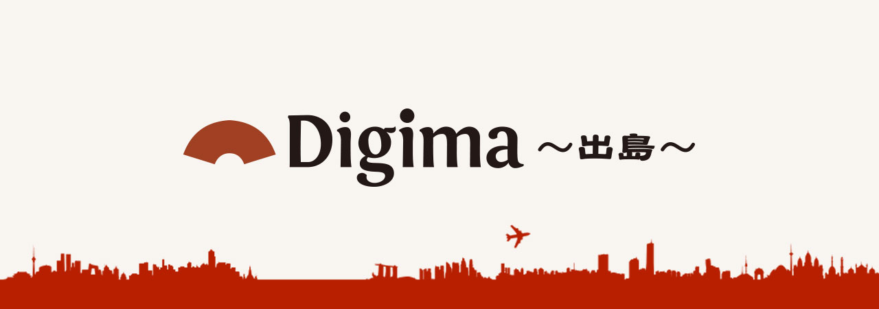 海外進出・海外ビジネス支援｜出島〜Digima〜